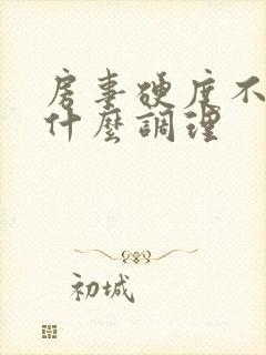 房事硬度不够吃什么调理