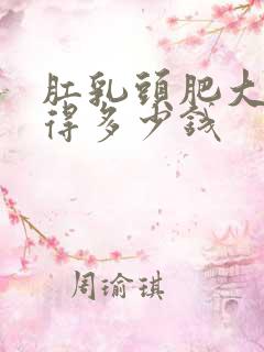 肛乳头肥大手术得多少钱