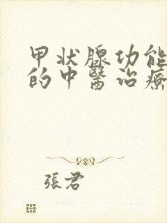 甲状腺功能亢进的中医治疗医院