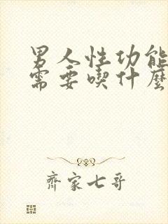 男人性功能下降需要吃什么