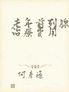 老年前列腺肥大治疗费用