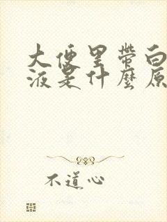 大便里带白色粘液是什么原因