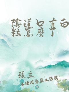 阴道口有白色颗粒怎么了