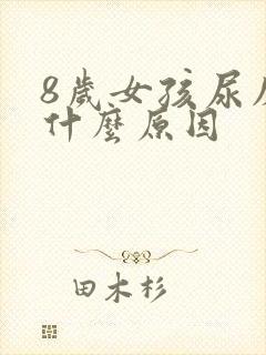 8岁女孩尿床是什么原因