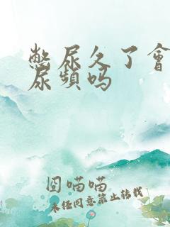 憋尿久了会出现尿频吗