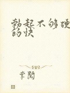 勃起不够硬 软的快