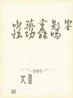 吃药会影响男人性功能吗