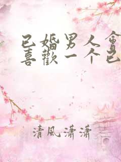 已婚男人会真的喜欢一个已婚女人吗