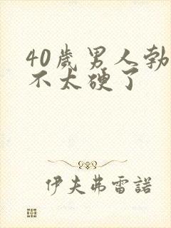 40岁男人勃起不太硬了