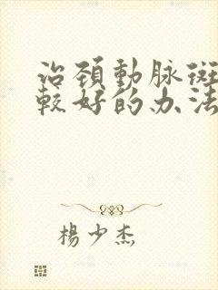 治颈动脉斑块比较好的办法