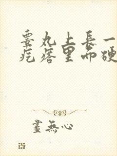 睾丸上长一个小疙瘩里面硬硬的