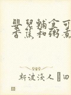 婴儿辅食可以把香蕉和粥煮一起吗