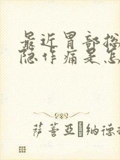 最近胃部总是隐隐作痛是怎么回事