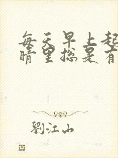 每天早上起来眼睛里总是有血丝是怎么回事