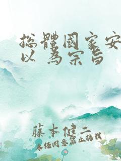 总体国家安全观以 为宗旨