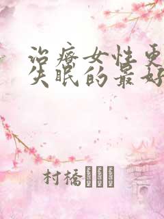 治疗女性更年期失眠的最好办法