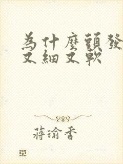 为什么头发变得又细又软