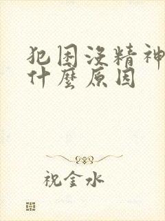 犯困没精神头疼什么原因