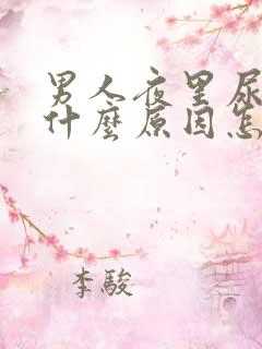 男人夜里尿多是什么原因怎么治