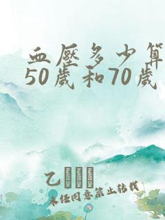 血压多少算正常50岁和70岁