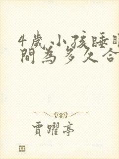 4岁小孩睡眠时间为多久合适