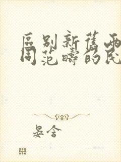 区别新旧两种不同范畴的民主主义革命的标志