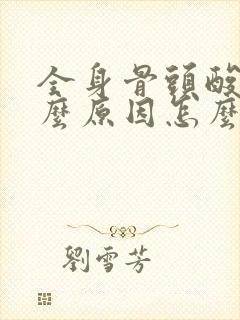 全身骨头酸痛什么原因怎么办