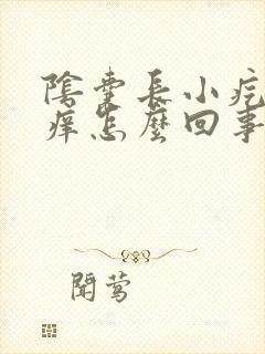 阴囊长小疙瘩还痒怎么回事