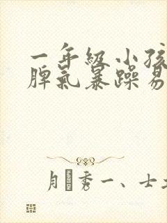 一年级小孩叛逆脾气暴躁易怒