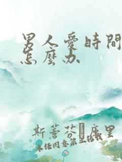 男人爱时间短要怎么办