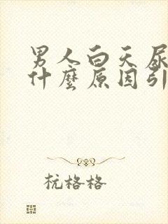 男人白天尿频是什么原因引起的