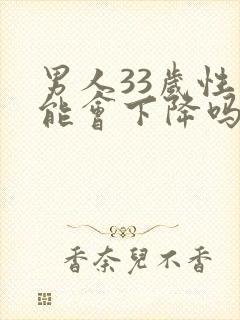 男人33岁性功能会下降吗