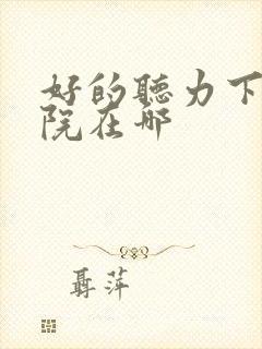 好的听力下降医院在哪