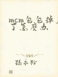 mcm包包掉皮了怎么办