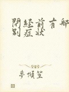 闭经前有哪些特别症状