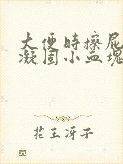 大便时擦屁股有凝固小血块