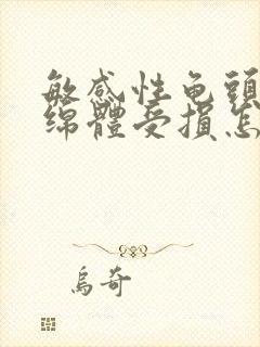 敏感性龟头和海绵体受损怎么办