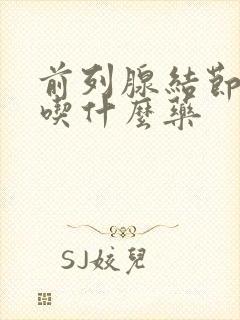 前列腺结节尿频吃什么药