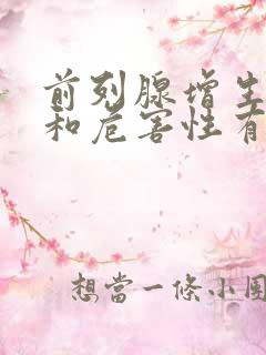 前列腺增生症状和危害性有哪些