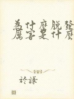 为什么脱发脱的厉害是什么原因