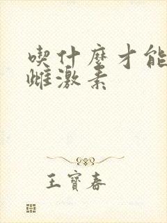 吃什么才能增加雌激素