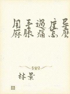 用手过度导致手麻胀痛怎么治疗