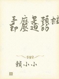 手麻是颈椎第几节压迫的