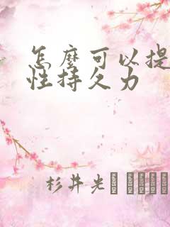 怎么可以提高男性持久力