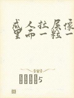 成人拉屎像羊屎里面一粒一粒怎么回事