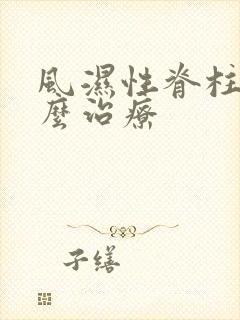 风湿性脊柱炎怎么治疗