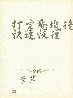 打完飞机后如何快速恢复