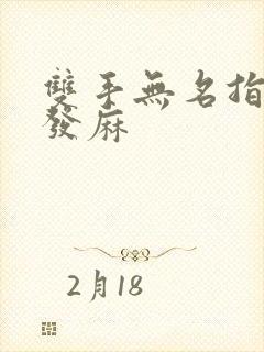 双手无名指小指发麻