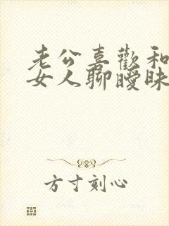 老公喜欢和别的女人聊暧昧怎么办