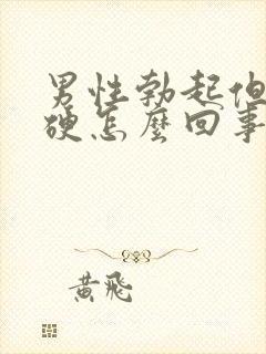 男性勃起但是不硬怎么回事